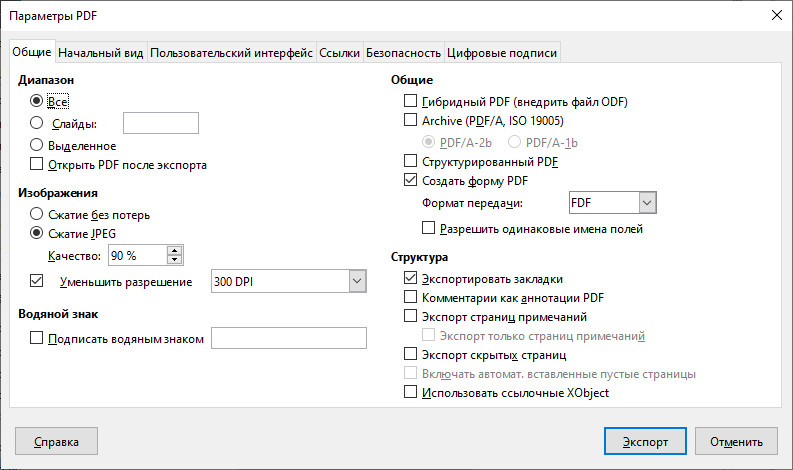 LibreOffice - параметры экспорта в PDF