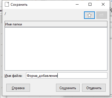 Сохранение формы, ввод имени файла формы в LibreOffice Base
